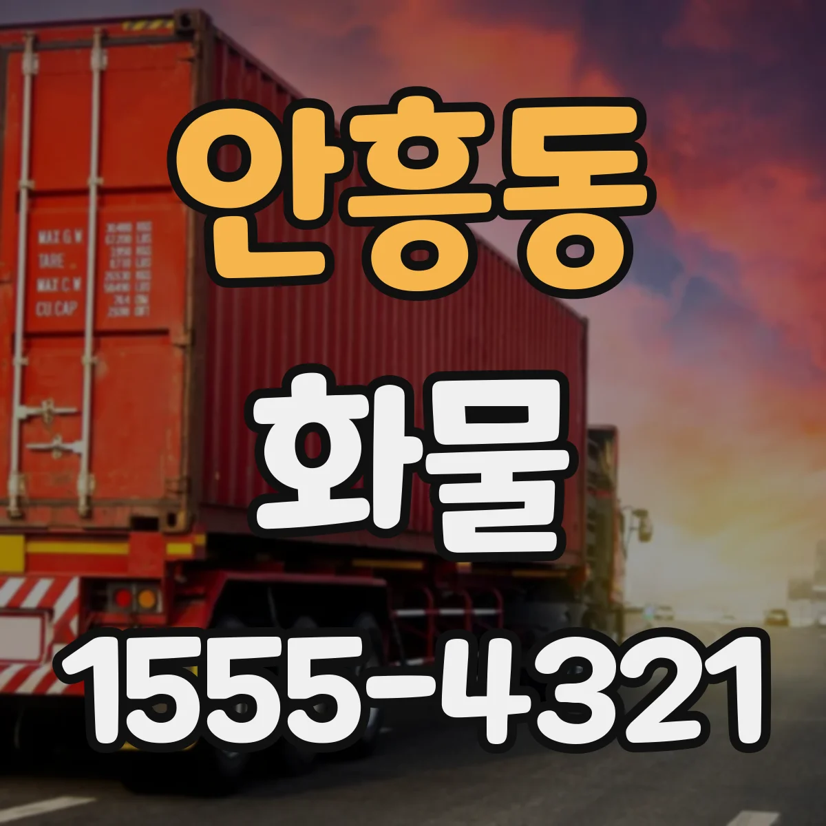 안흥동 화물