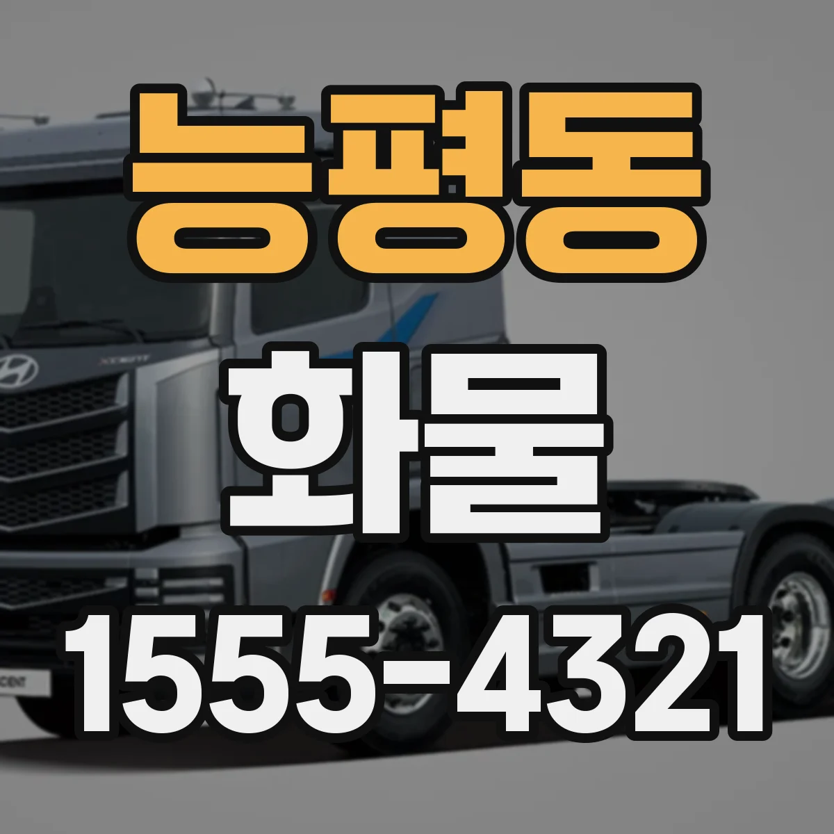 능평동 화물