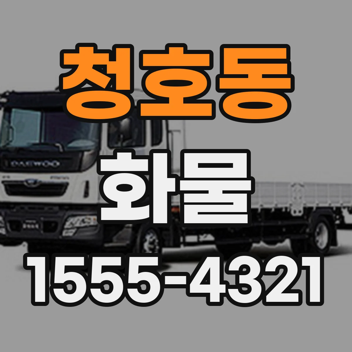 청호동 화물