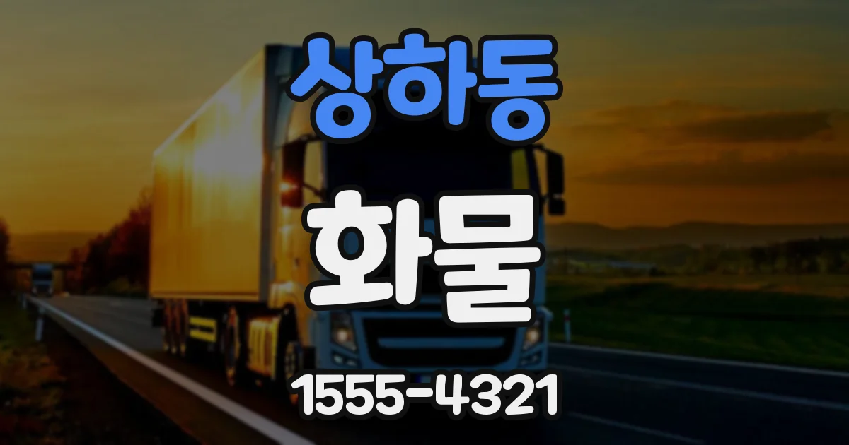 상하동 화물