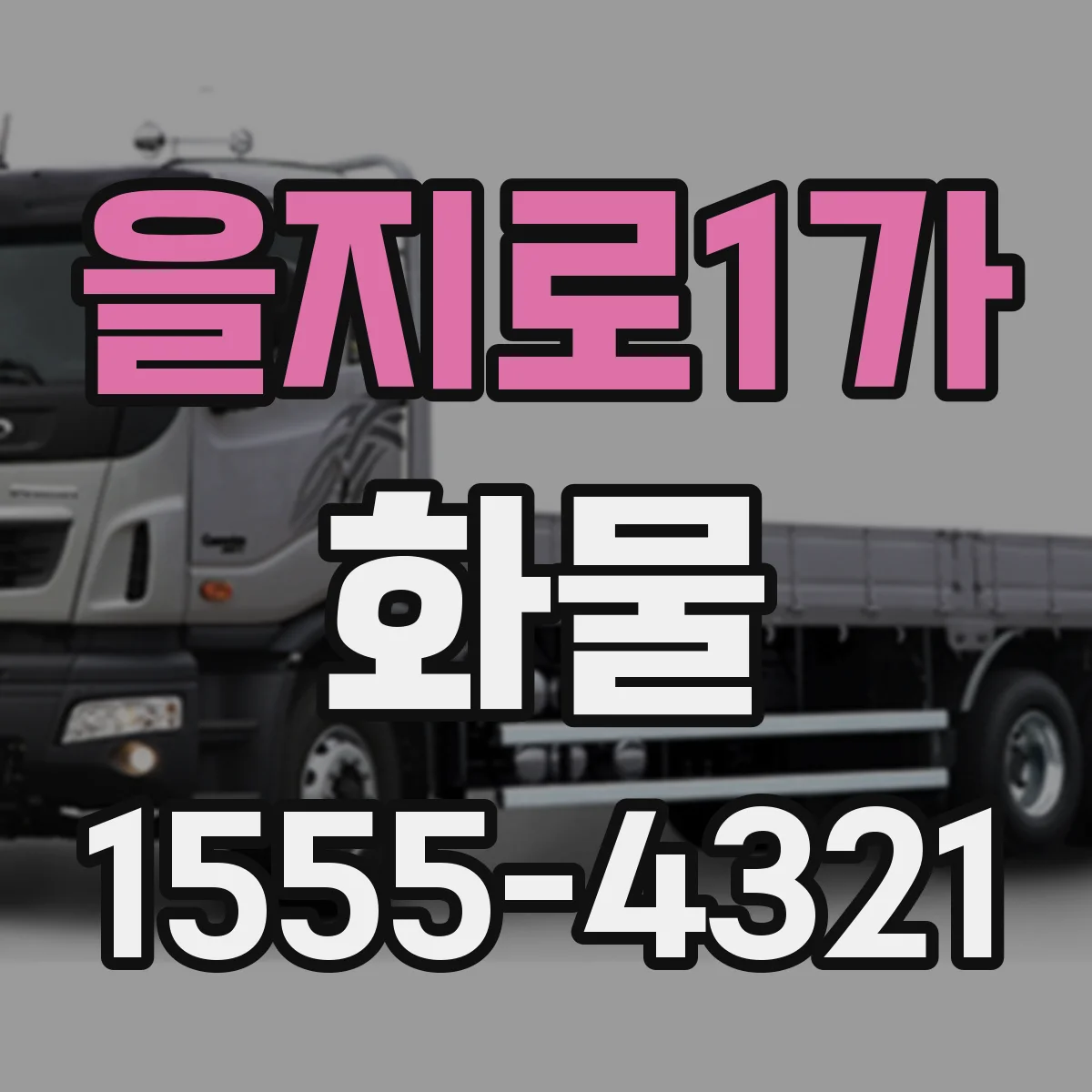 을지로1가 화물