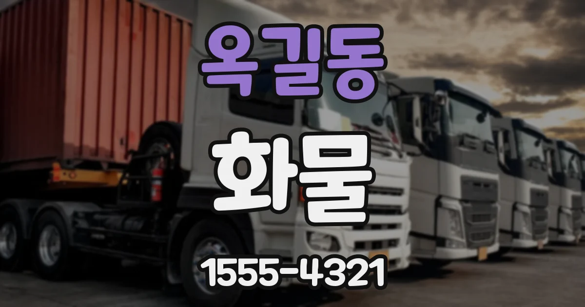 옥길동 화물