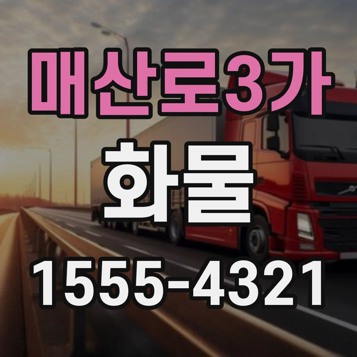 매산로3가 화물