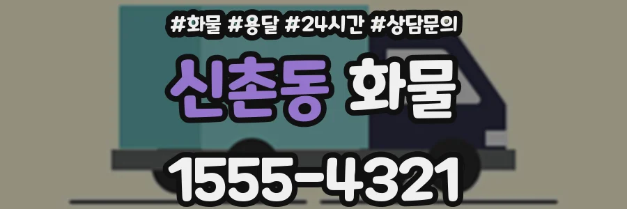 신촌동 화물