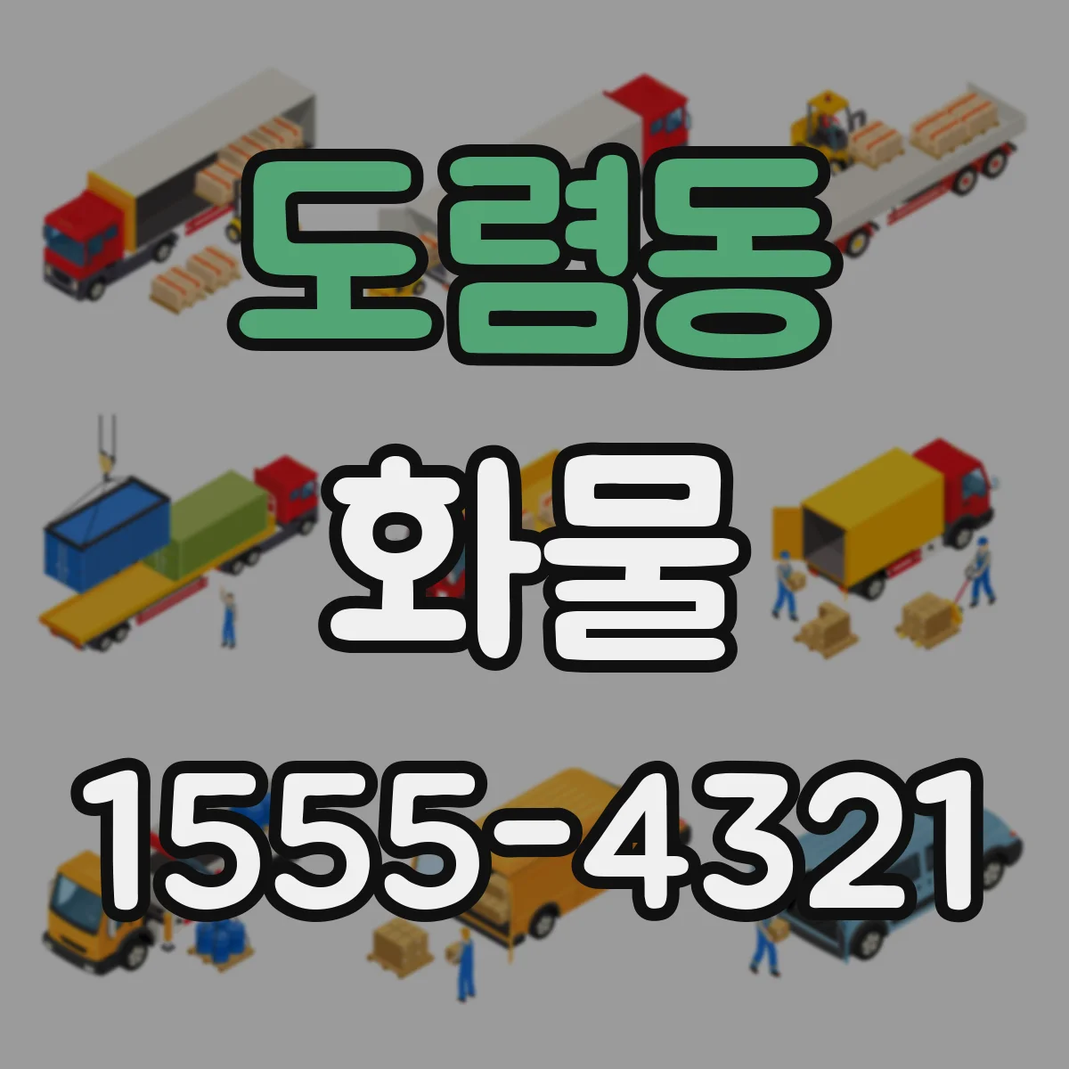 도렴동 화물