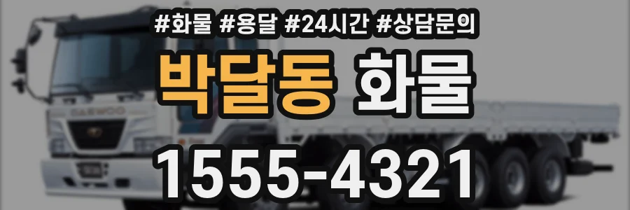 박달동 화물