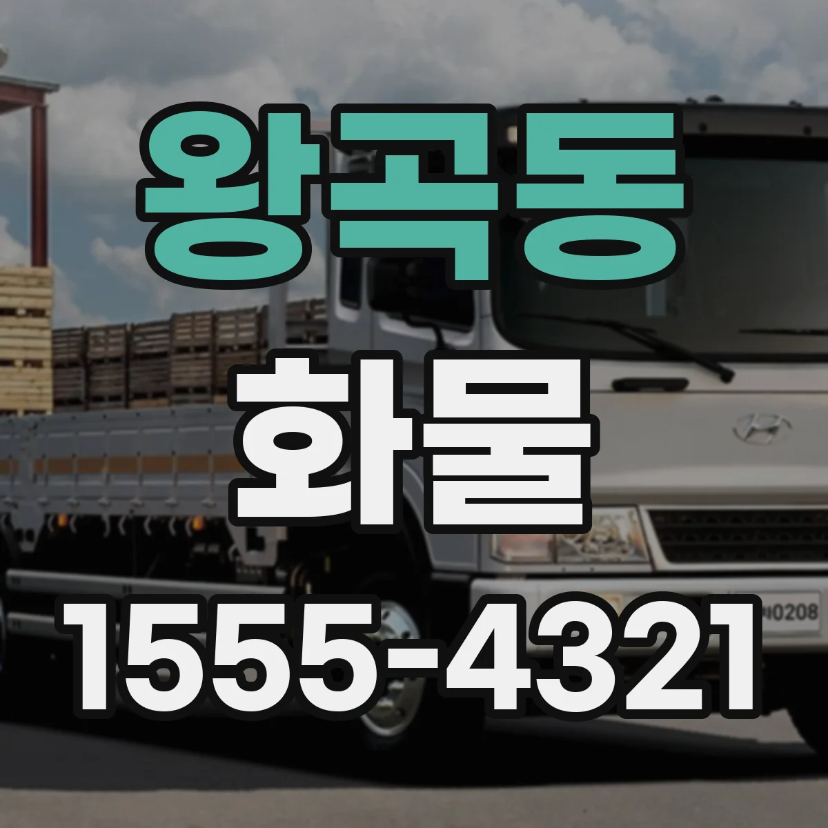 왕곡동 화물
