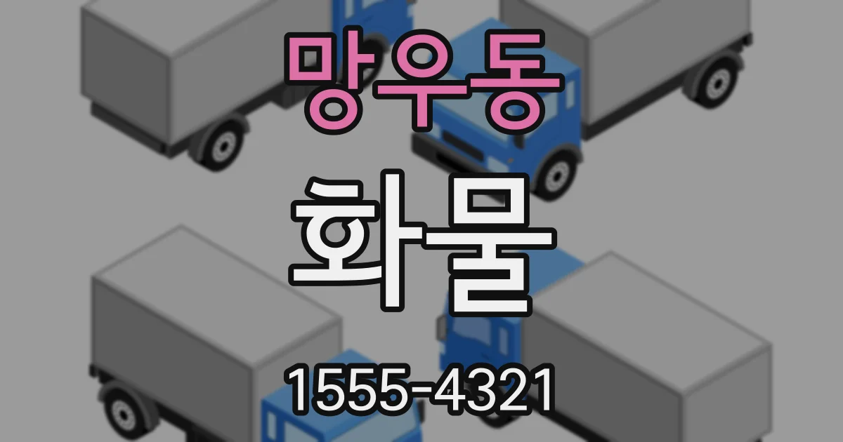 망우동 화물