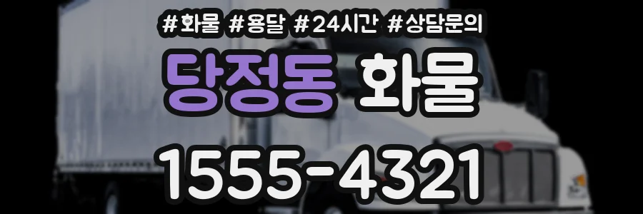 당정동 화물