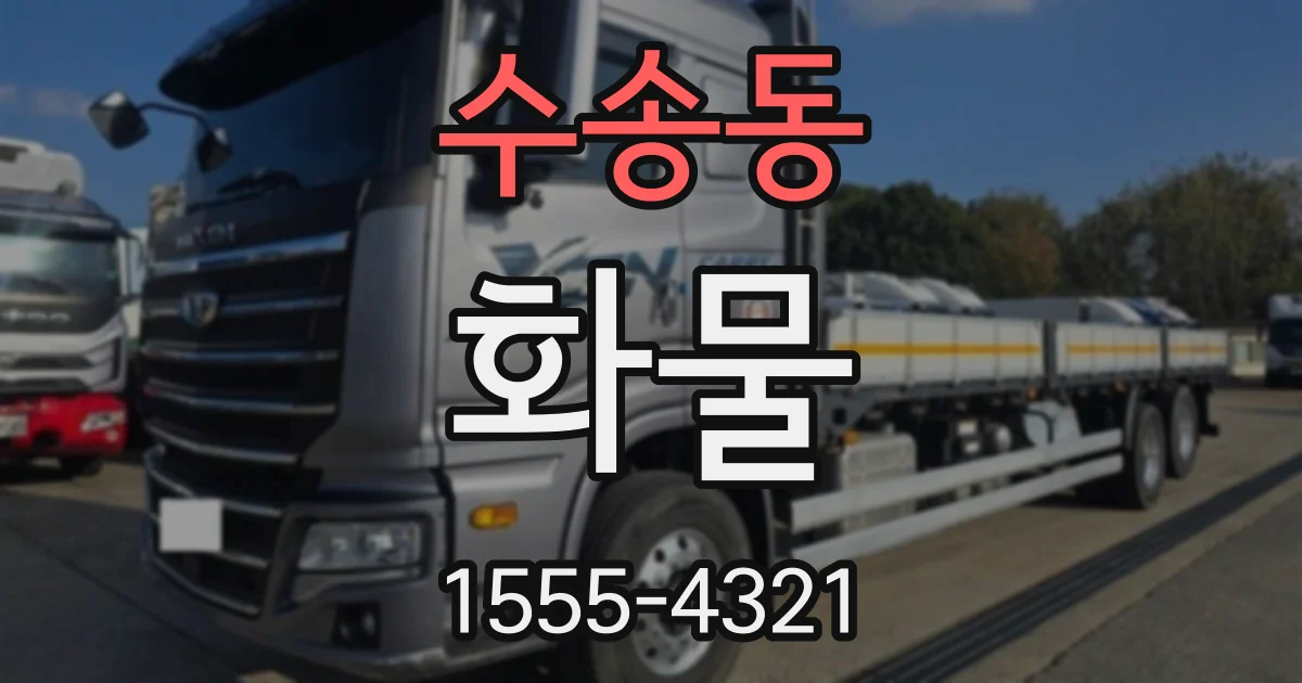 수송동 화물