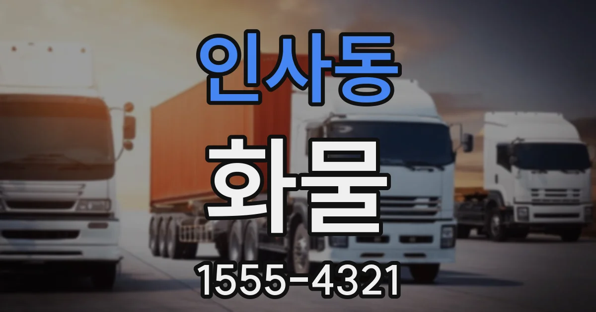 인사동 화물