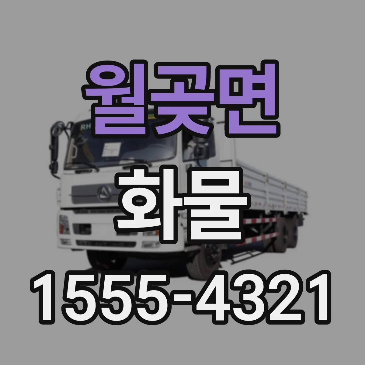월곶면 화물