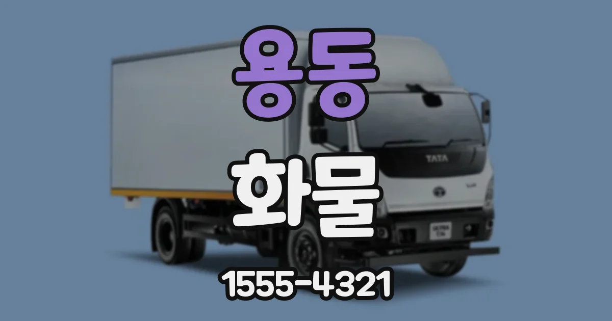 용동 화물