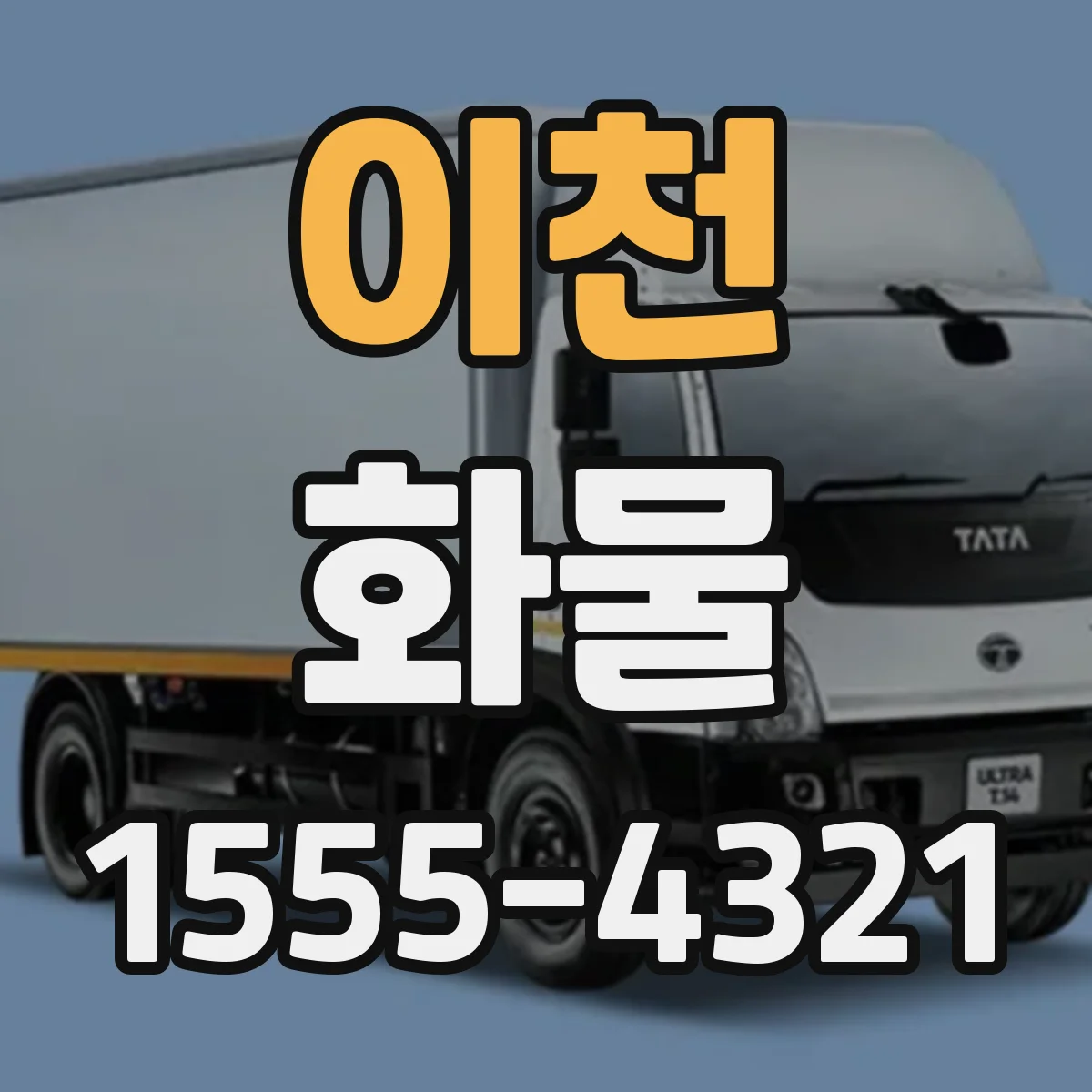 이천 화물 야간 작업 가능 지점 체크