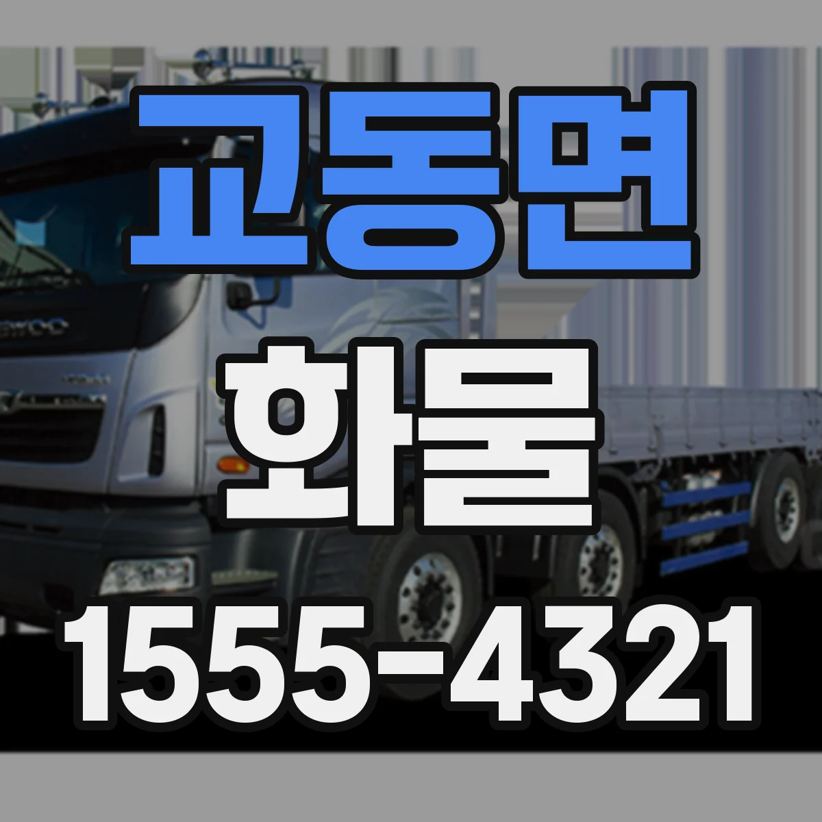 교동면 화물