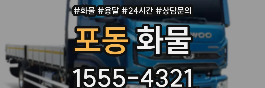 포동 화물