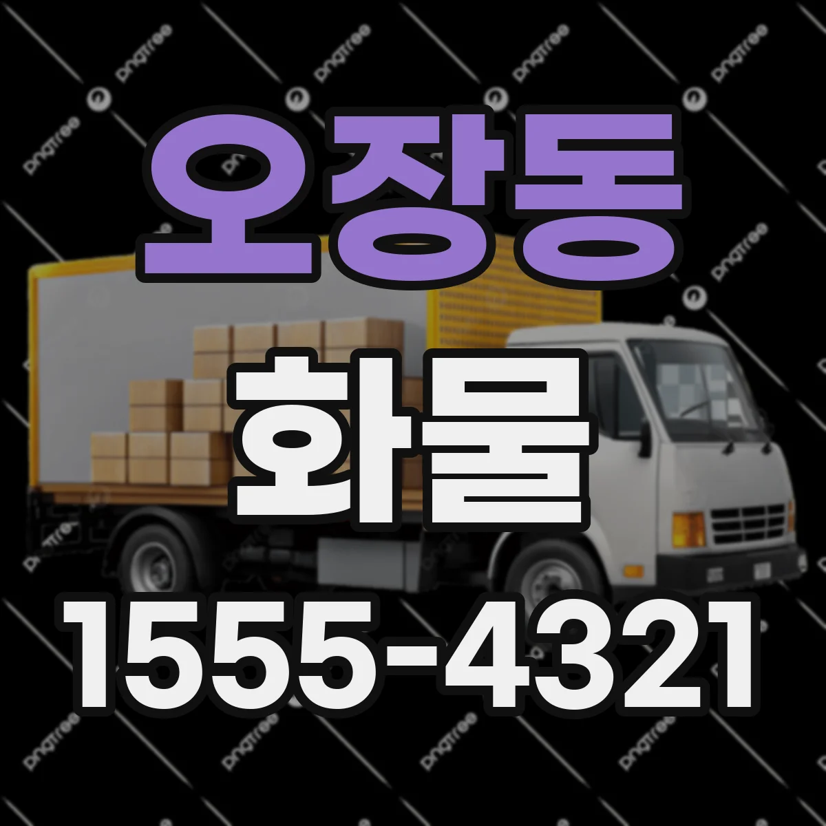 오장동 화물