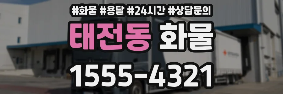 태전동 화물