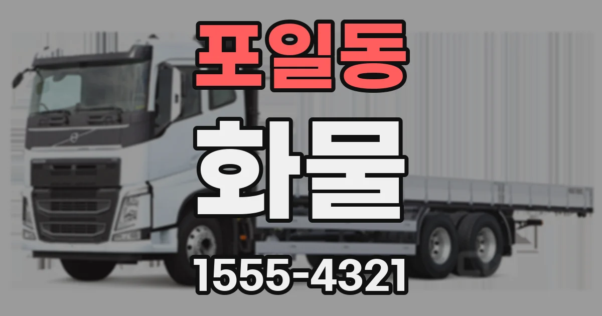 포일동 화물