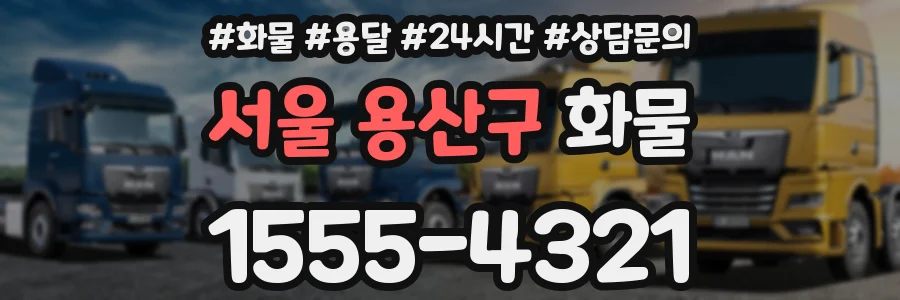 서울 용산구 화물