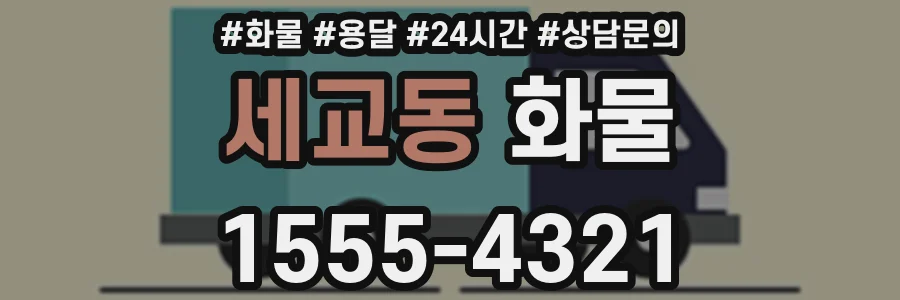 세교동 화물