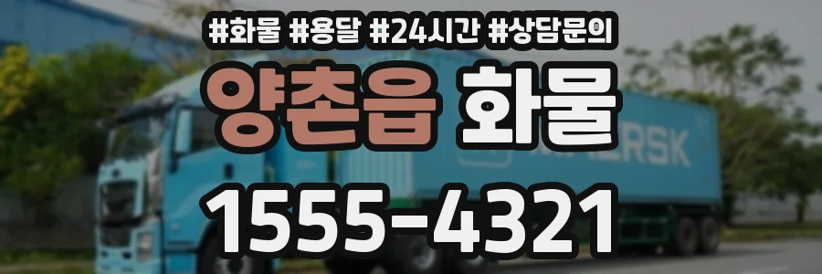 양촌읍 화물