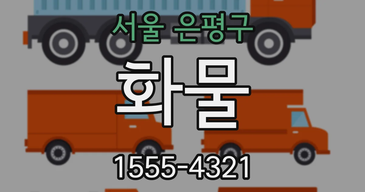 서울 은평구 화물