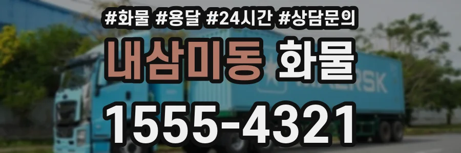 내삼미동 화물