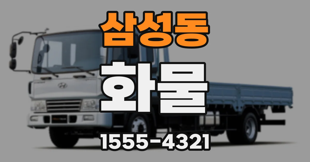 삼성동 화물