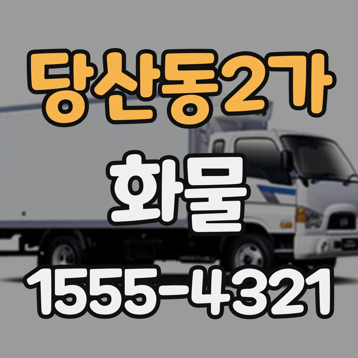 당산동2가 화물