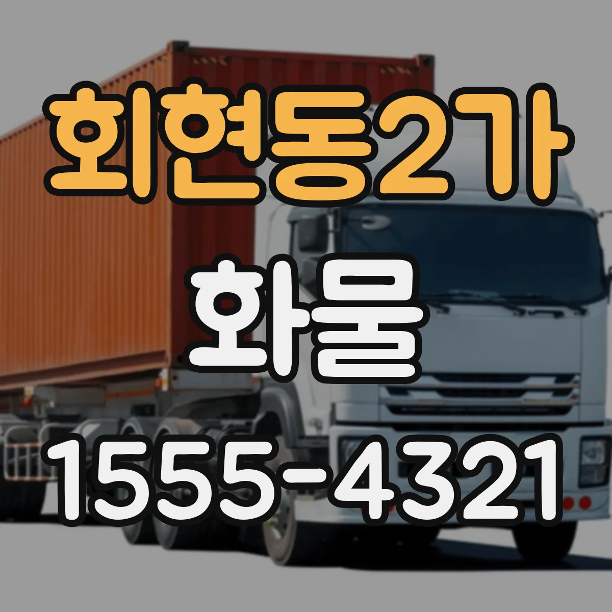 회현동2가 화물