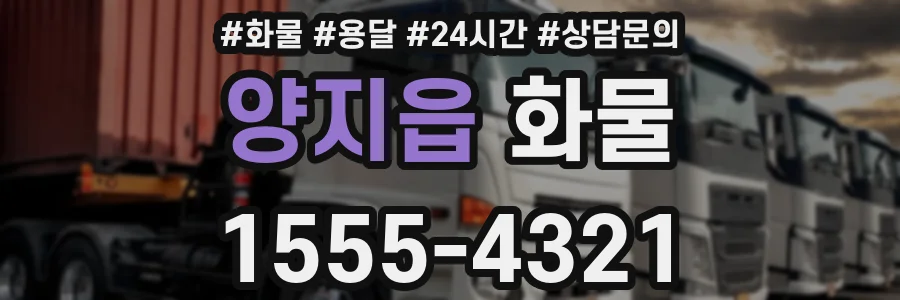 양지읍 화물