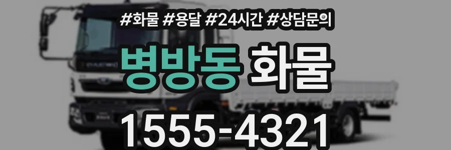 병방동 화물