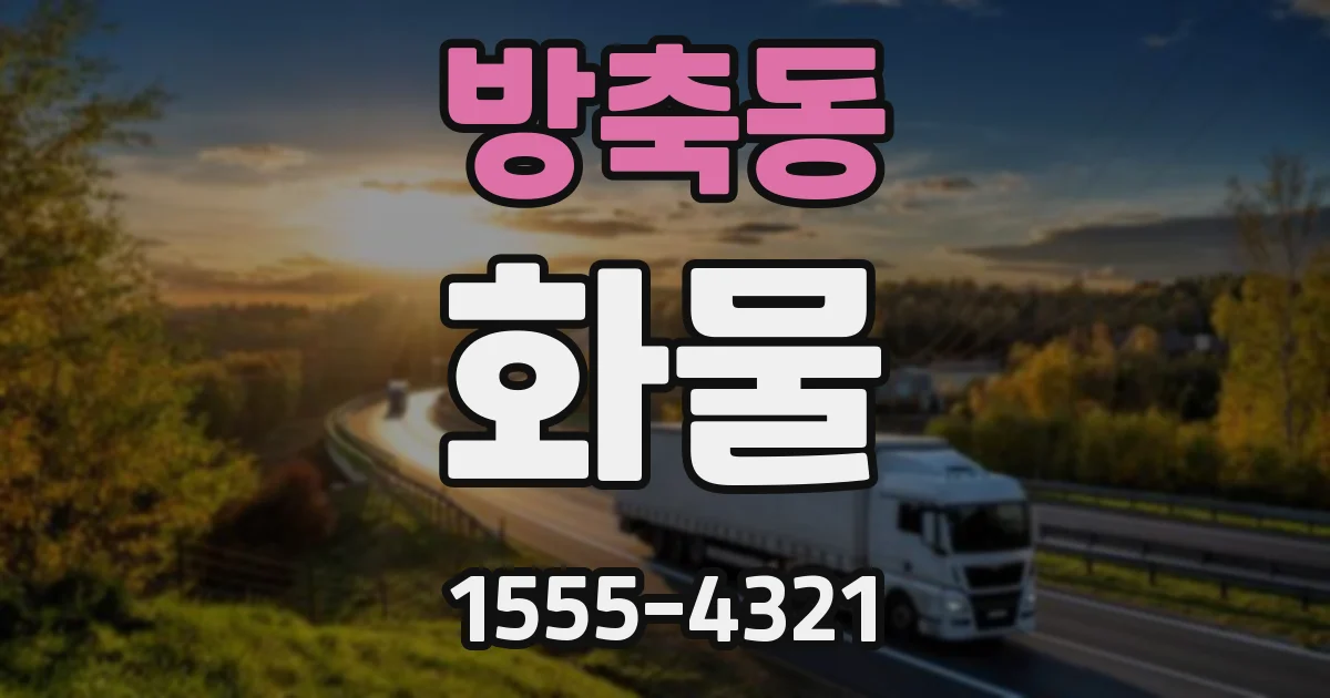 방축동 화물