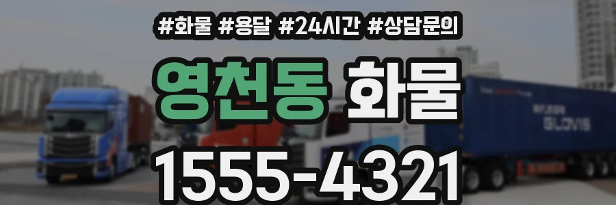 영천동 화물