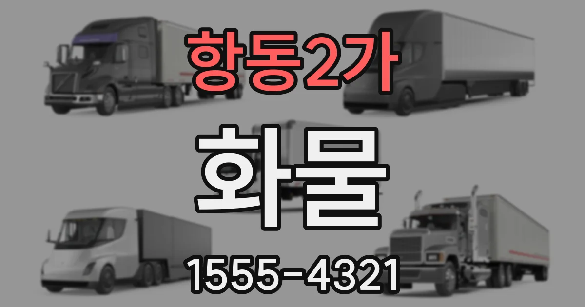 항동2가 화물