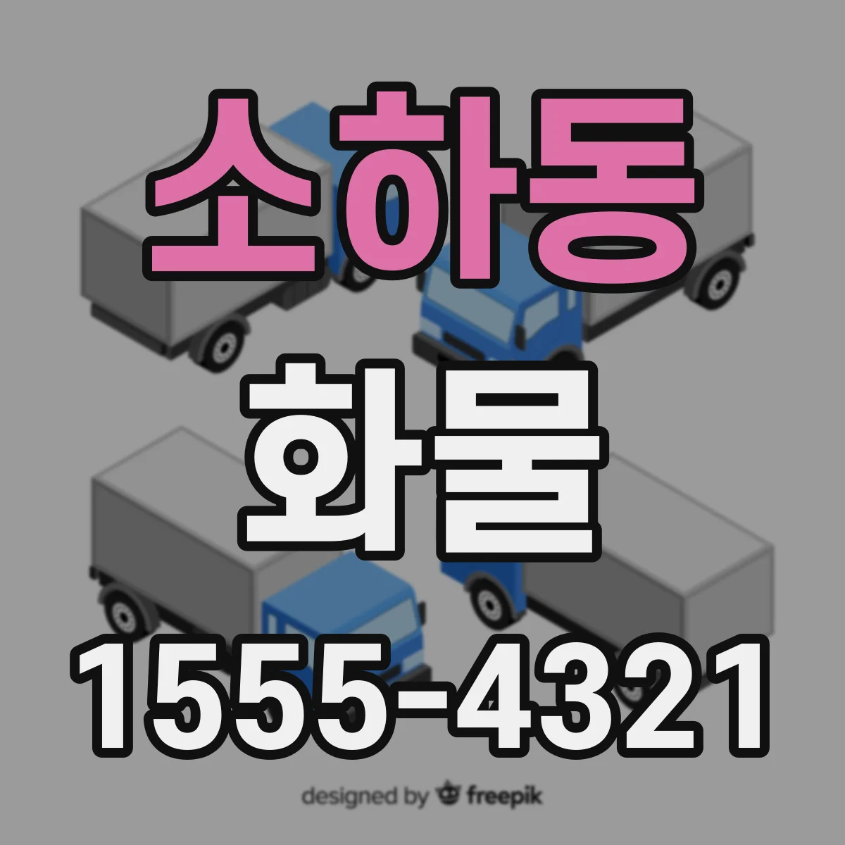 소하동 화물