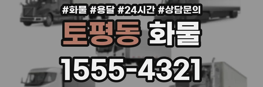 토평동 화물