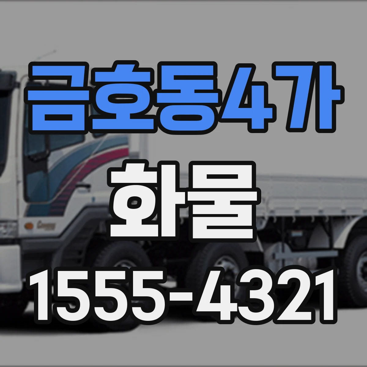 금호동4가 화물