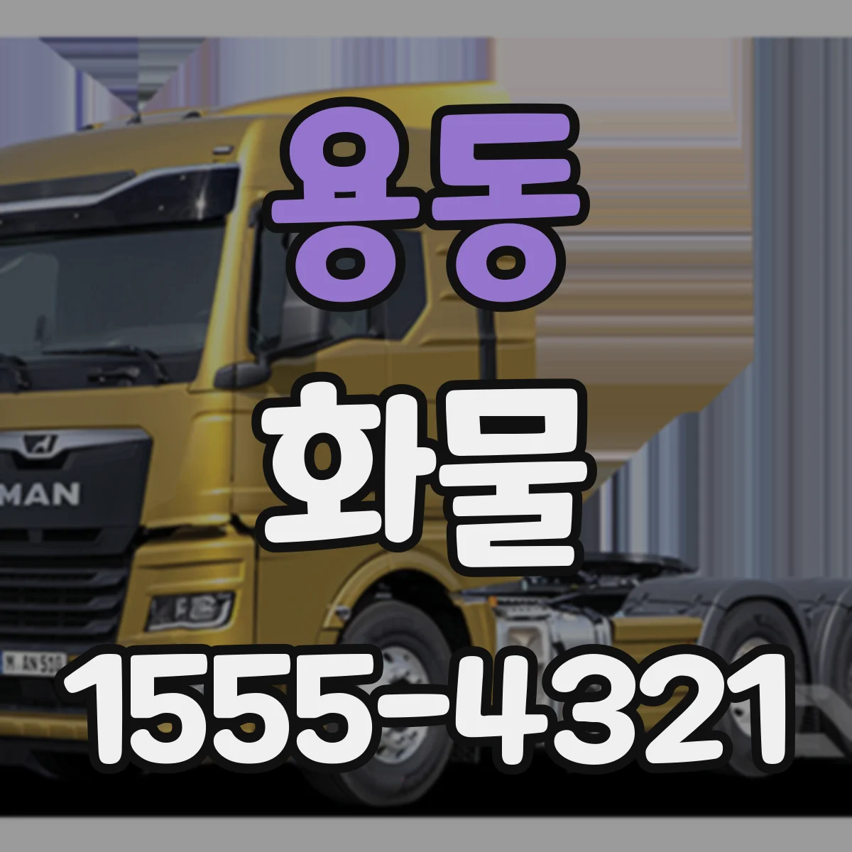 용동 화물