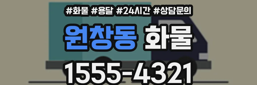 원창동 화물