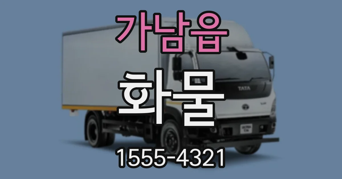 가남읍 화물