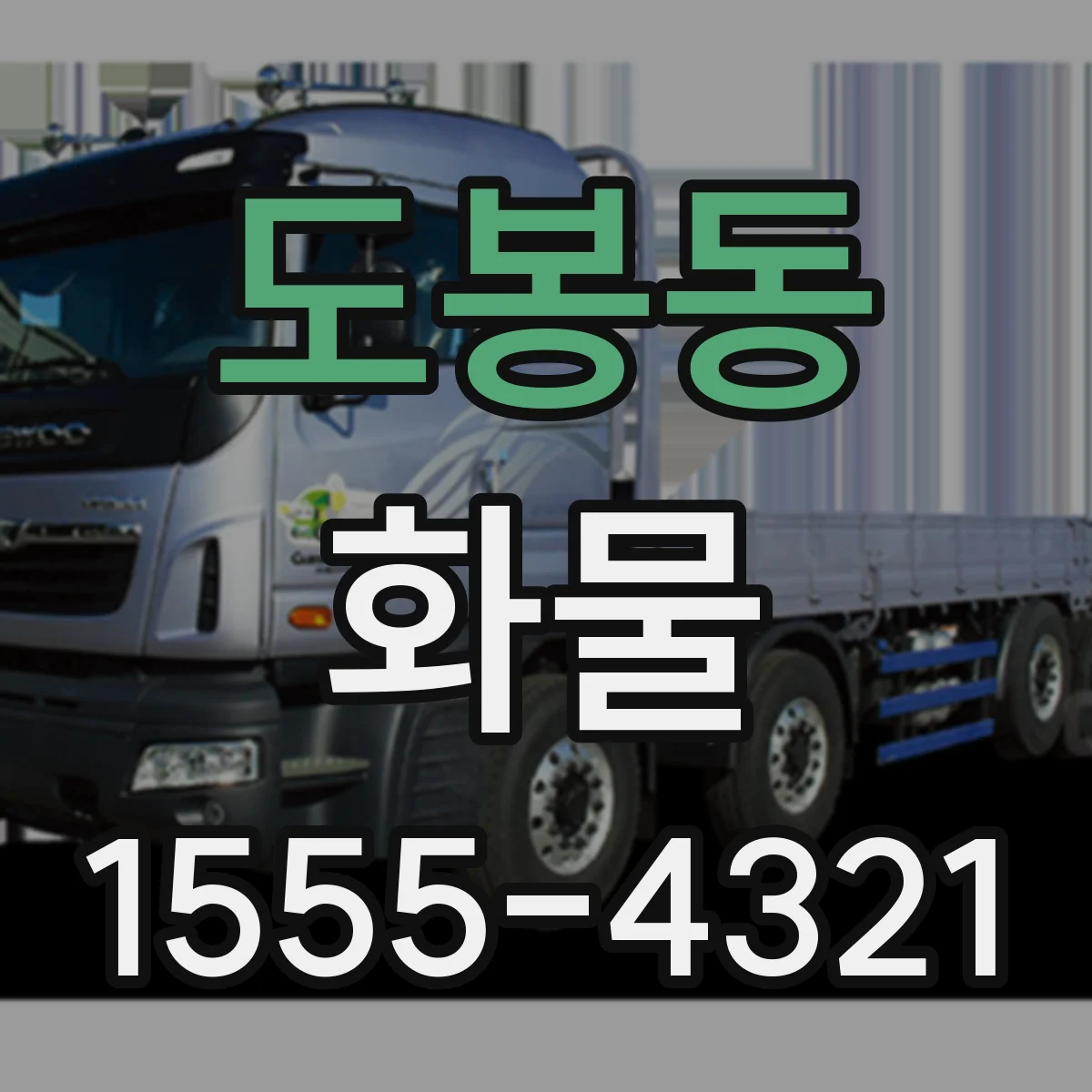도봉동 화물