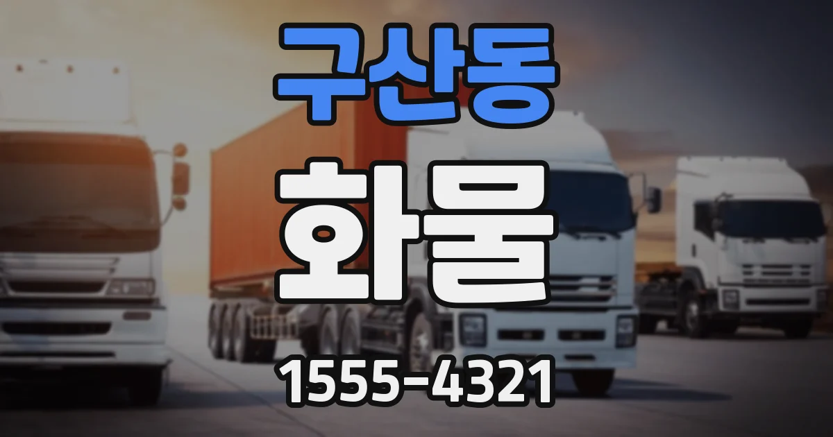 구산동 화물