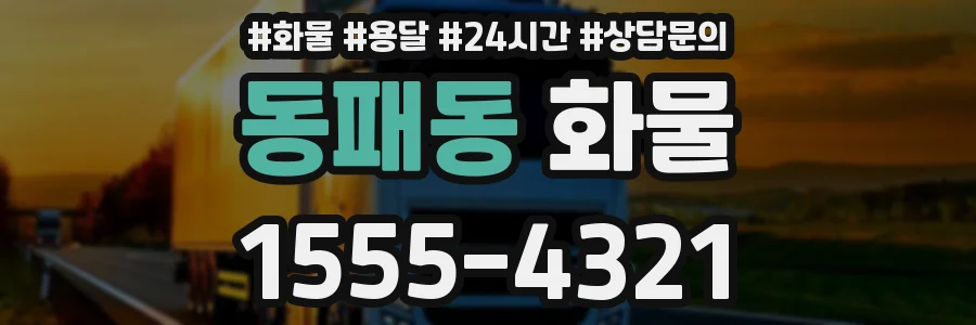동패동 화물