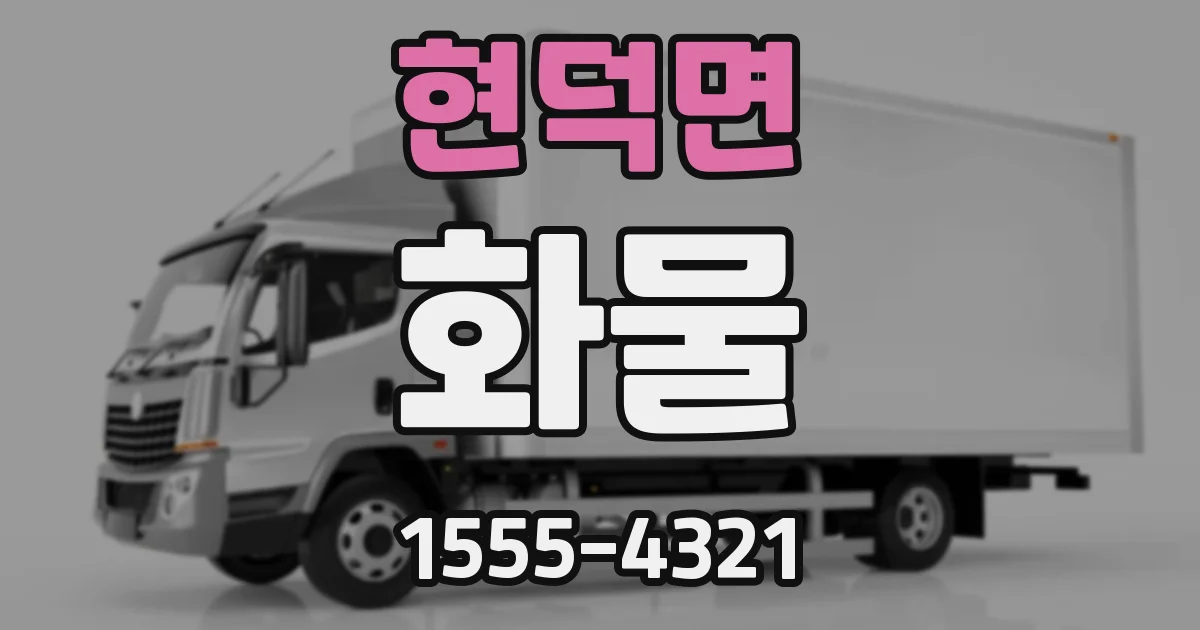 현덕면 화물