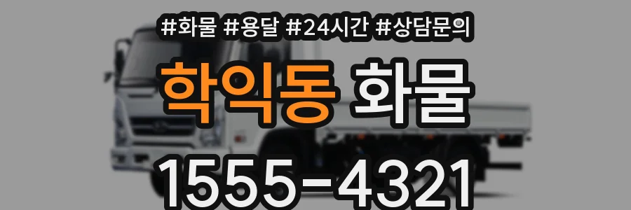 학익동 화물
