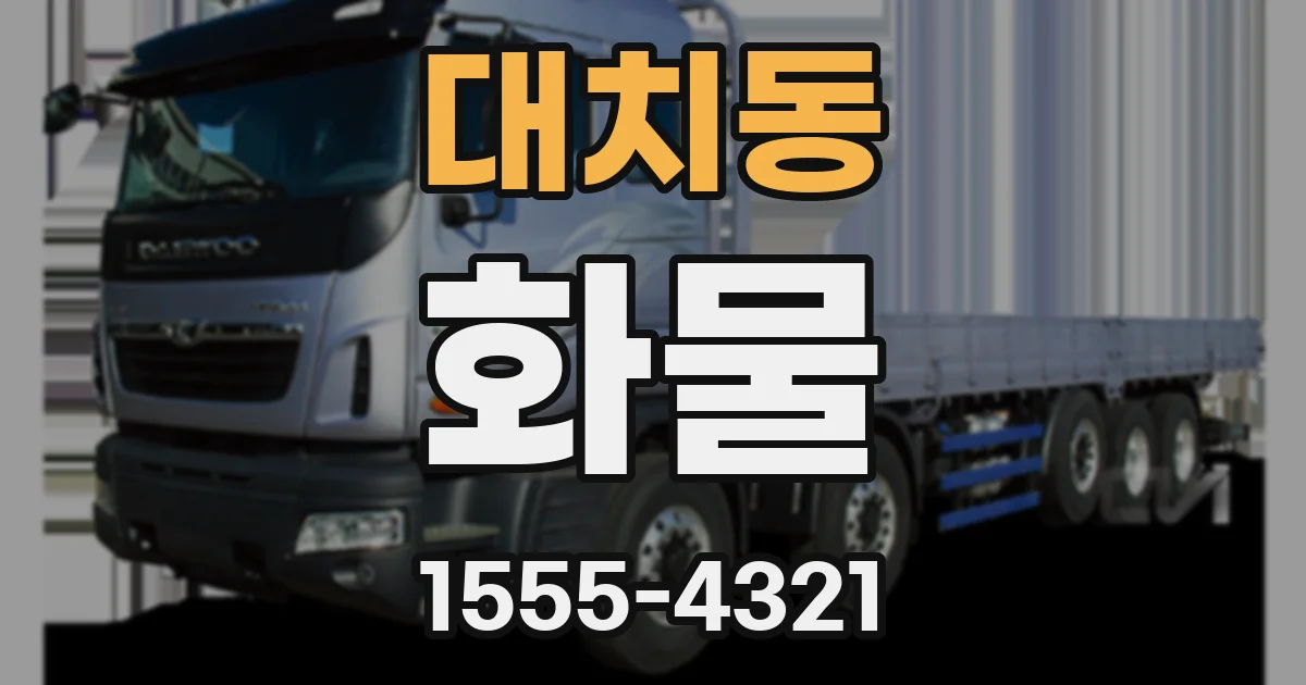 대치동 화물
