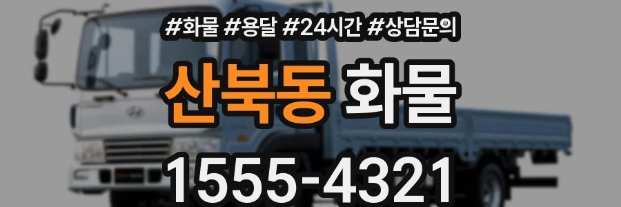 산북동 화물