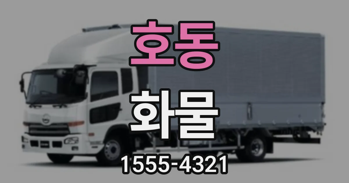 호동 화물